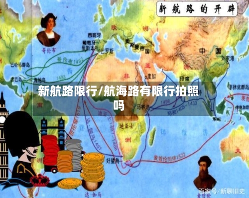 新航路限行/航海路有限行拍照吗