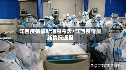 江西疫情最新消息今天/江西疫情最新情况通报