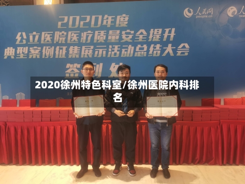 2020徐州特色科室/徐州医院内科排名