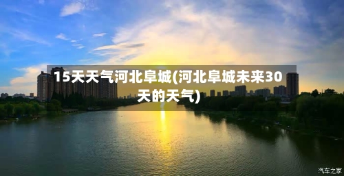 15天天气河北阜城(河北阜城未来30天的天气)