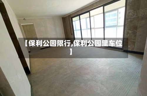 【保利公园限行,保利公园里车位】