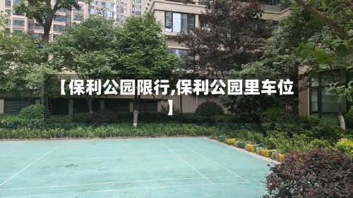 【保利公园限行,保利公园里车位】
