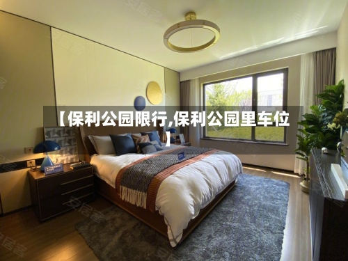 【保利公园限行,保利公园里车位】