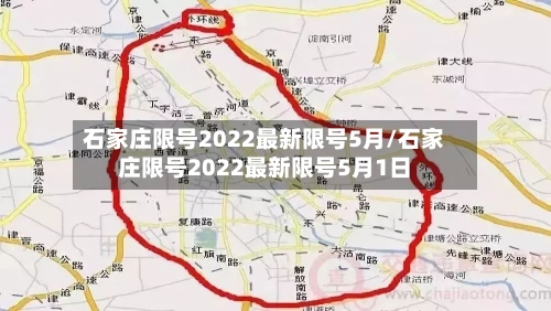 石家庄限号2022最新限号5月/石家庄限号2022最新限号5月1日