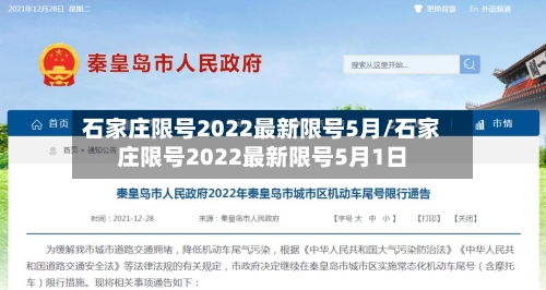 石家庄限号2022最新限号5月/石家庄限号2022最新限号5月1日