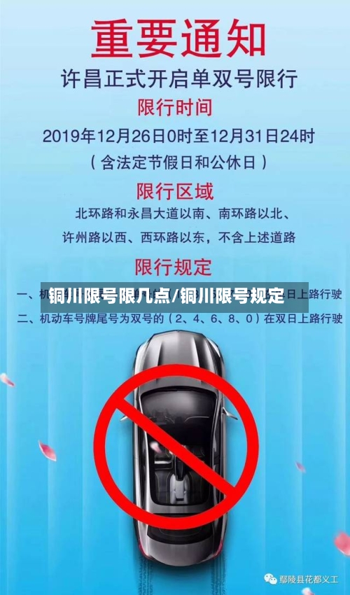 铜川限号限几点/铜川限号规定