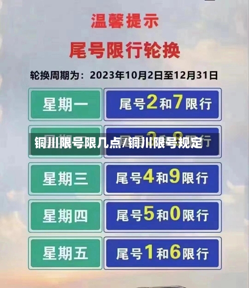 铜川限号限几点/铜川限号规定