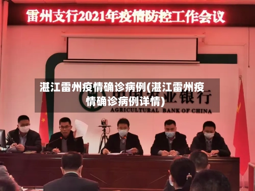 湛江雷州疫情确诊病例(湛江雷州疫情确诊病例详情)