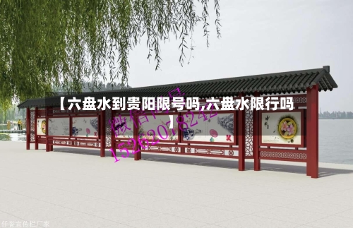 【六盘水到贵阳限号吗,六盘水限行吗】
