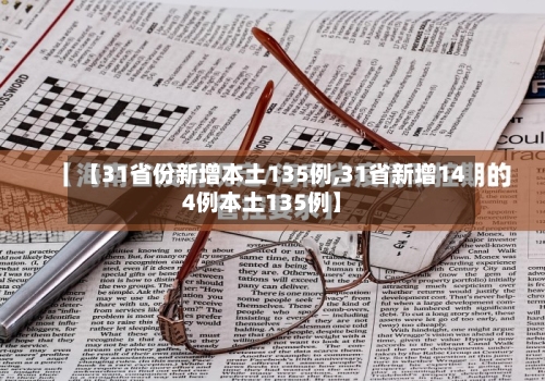 【31省份新增本土135例,31省新增144例本土135例】