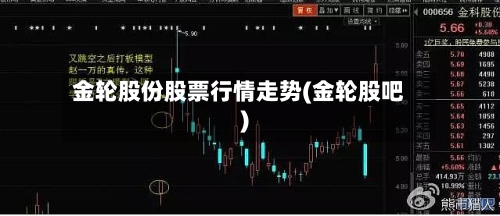 金轮股份股票行情走势(金轮股吧)