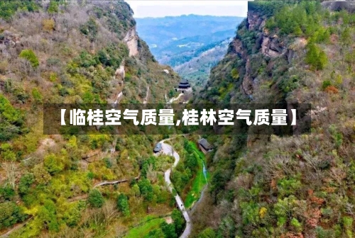 【临桂空气质量,桂林空气质量】