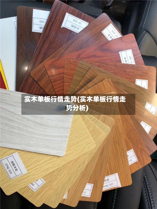 实木单板行情走势(实木单板行情走势分析)