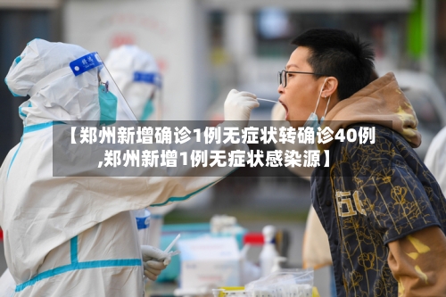 【郑州新增确诊1例无症状转确诊40例,郑州新增1例无症状感染源】