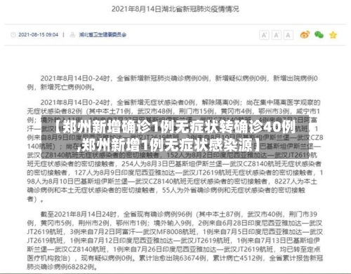 【郑州新增确诊1例无症状转确诊40例,郑州新增1例无症状感染源】