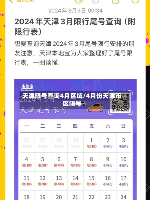 天津限号查询4月区域/4月份天津市区限号