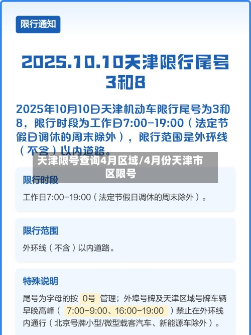 天津限号查询4月区域/4月份天津市区限号