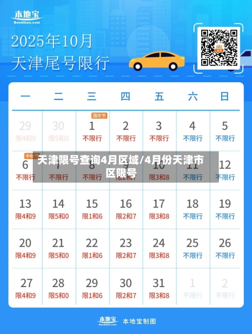 天津限号查询4月区域/4月份天津市区限号