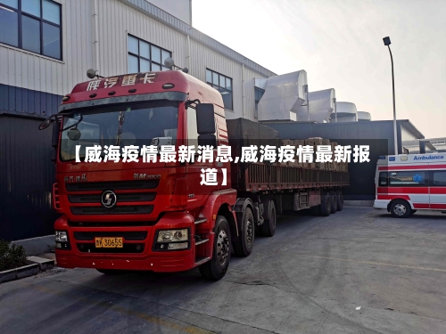 【威海疫情最新消息,威海疫情最新报道】