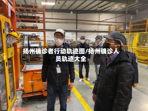 扬州确诊者行动轨迹图/扬州确诊人员轨迹大全