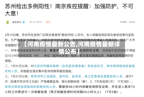 【河南疫情最新公告,河南疫情最新详情公布】