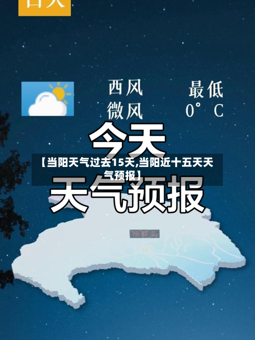 【当阳天气过去15天,当阳近十五天天气预报】
