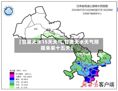 【甘肃天水15天天气,甘肃天水天气预报未来十五天】