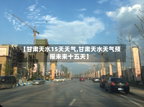 【甘肃天水15天天气,甘肃天水天气预报未来十五天】