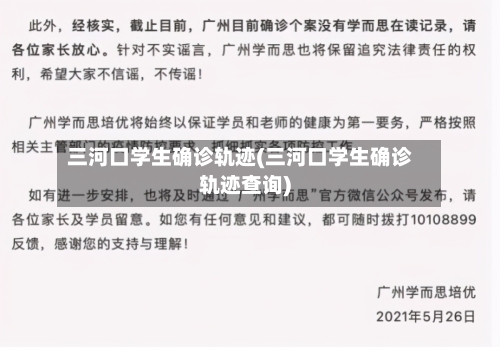 三河口学生确诊轨迹(三河口学生确诊轨迹查询)