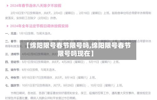 【绵阳限号春节限号吗,绵阳限号春节限号吗现在】