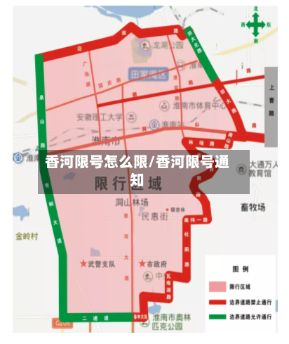 香河限号怎么限/香河限号通知