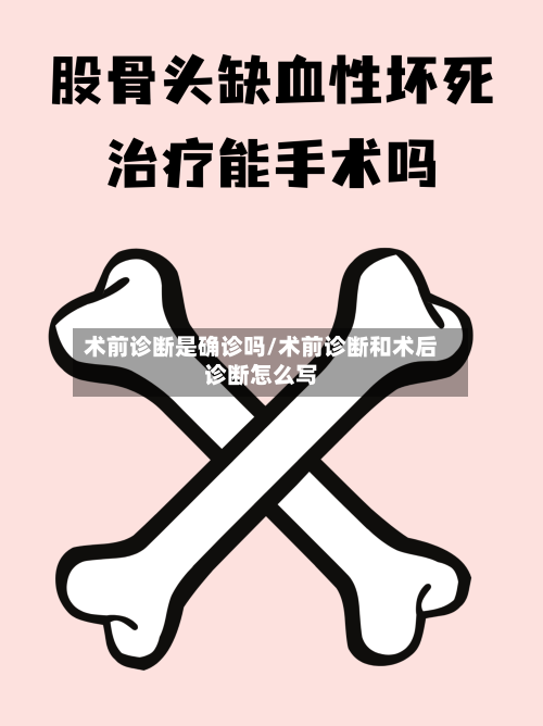 术前诊断是确诊吗/术前诊断和术后诊断怎么写