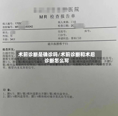 术前诊断是确诊吗/术前诊断和术后诊断怎么写