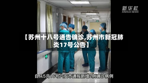 【苏州十八号通告确诊,苏州市新冠肺炎17号公告】