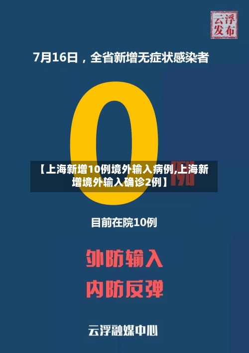 【上海新增10例境外输入病例,上海新增境外输入确诊2例】
