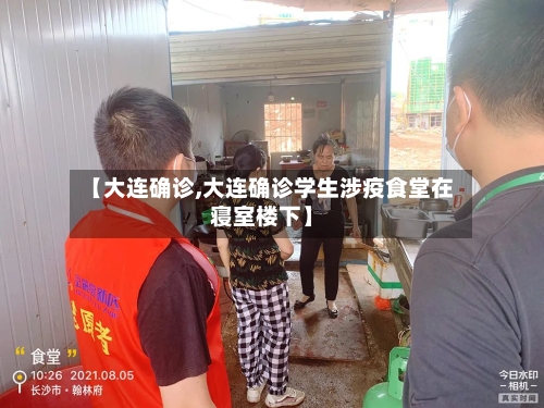 【大连确诊,大连确诊学生涉疫食堂在寝室楼下】