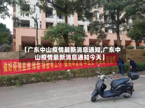 【广东中山疫情最新消息通知,广东中山疫情最新消息通知今天】