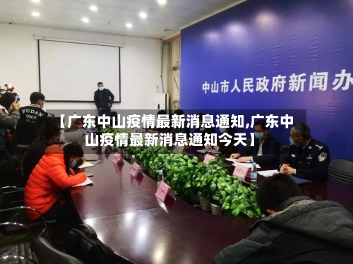 【广东中山疫情最新消息通知,广东中山疫情最新消息通知今天】