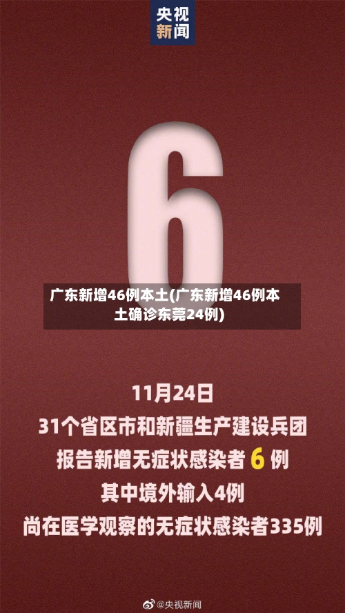 广东新增46例本土(广东新增46例本土确诊东莞24例)
