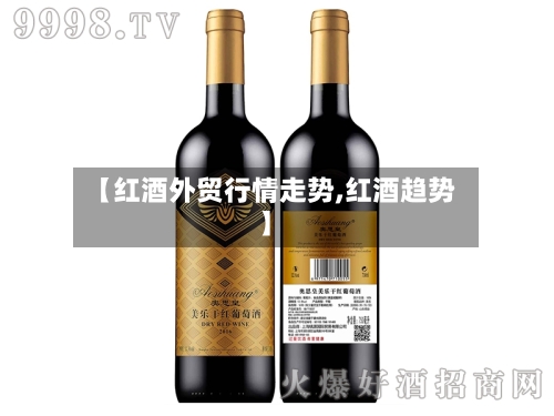 【红酒外贸行情走势,红酒趋势】