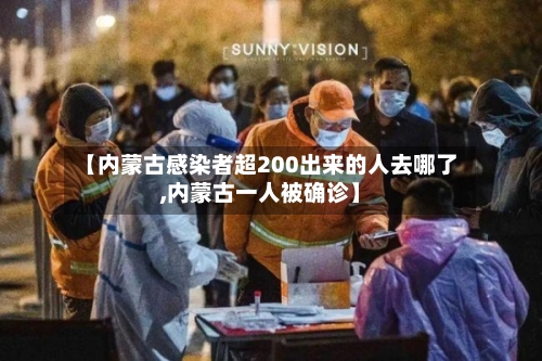 【内蒙古感染者超200出来的人去哪了,内蒙古一人被确诊】