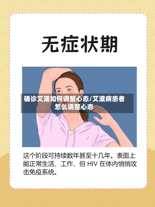确诊艾滋如何调整心态/艾滋病患者怎么调整心态