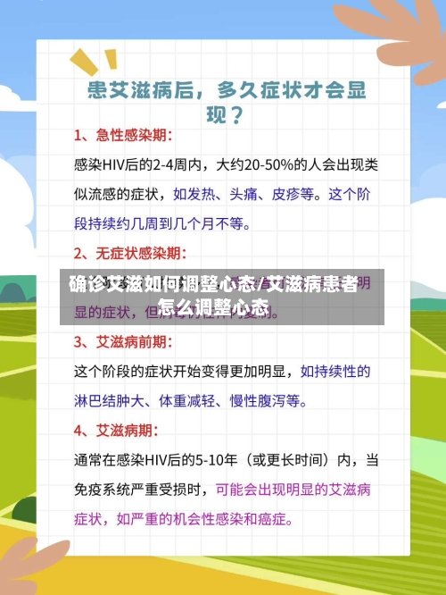 确诊艾滋如何调整心态/艾滋病患者怎么调整心态
