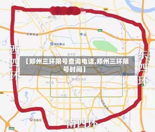 【郑州三环限号查询电话,郑州三环限号时间】