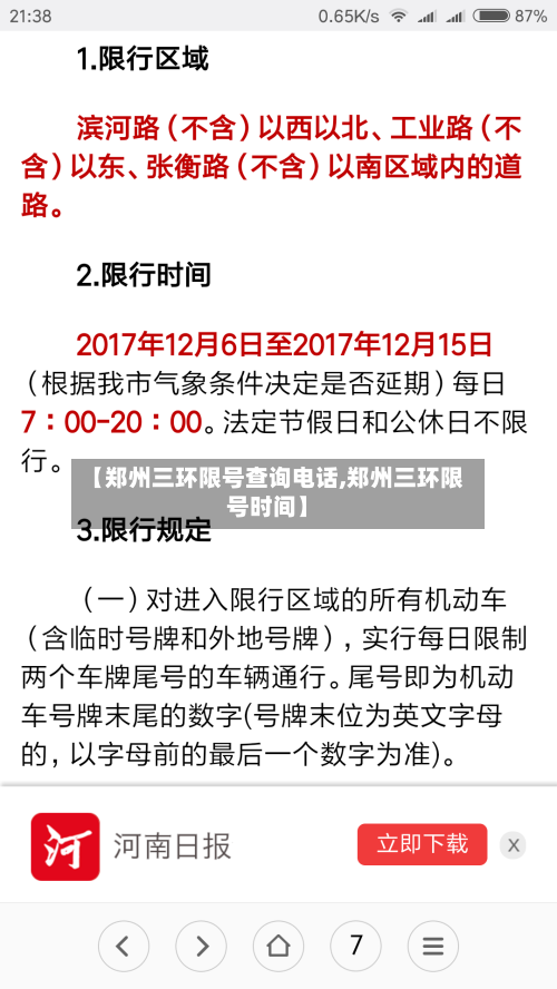 【郑州三环限号查询电话,郑州三环限号时间】
