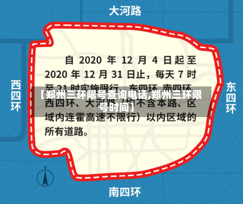 【郑州三环限号查询电话,郑州三环限号时间】