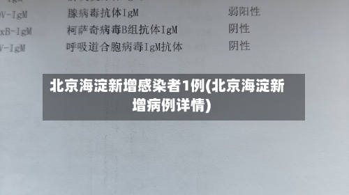 北京海淀新增感染者1例(北京海淀新增病例详情)