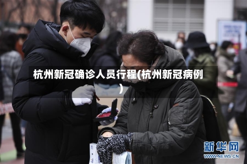 杭州新冠确诊人员行程(杭州新冠病例)