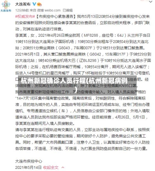 杭州新冠确诊人员行程(杭州新冠病例)