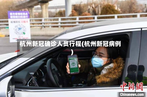杭州新冠确诊人员行程(杭州新冠病例)